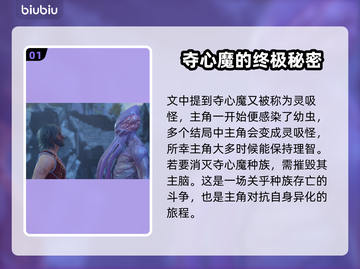 博德之门3：灵吸怪竟是这般可怕生物！😱截图2