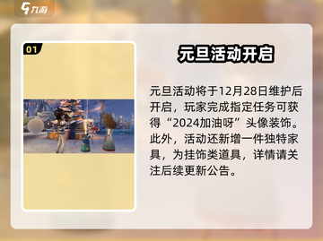 《第五人格》2024元旦活动爆🔥来袭！🎮🎉截图2