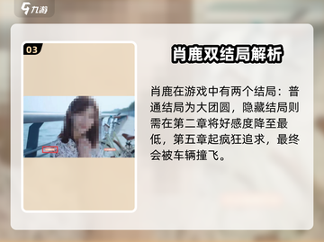 《完蛋！我被美女包围了》全结局攻略来啦！💥🎮截图4