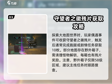 破碎之地🔥守望者之徽残片获取攻略💎截图4