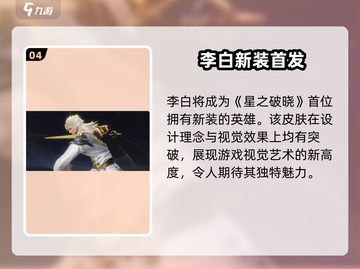 王者荣耀🔥星之破晓联动皮肤即将上线！💥截图5