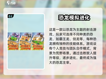 恐龙迷必玩！🔥类似霸王龙之生存进化手游推荐🎉截图3