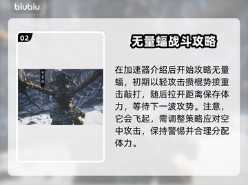 黑神话悟空🔥无量蝠BOSS打法攻略✨截图3
