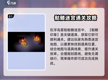 浮岛冒险🔥骷髅迷宫隐藏入口&通关秘籍🎉截图2