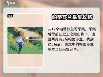 原神💎帕蒂莎兰采集位置大曝光！速来获取🔥截图5