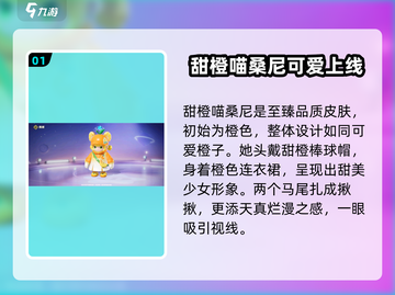 元梦之星甜橙喵桑尼皮肤🔥超值解析来啦！截图2