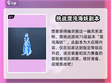 黎明之海💥幽灵猴获取攻略💎截图2
