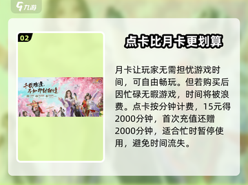剑网3无界🔥点卡OR月卡？收费方式大揭秘！截图3