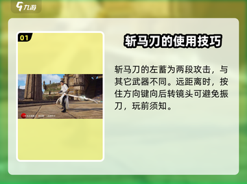 永劫无间手游🔥斩马刀使用技巧大公开！截图2