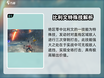 绝区零🔥比利文强度爆表，详解来了！截图2