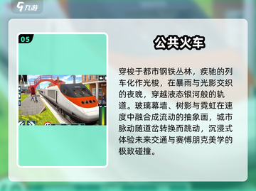 🚂🔥2025最火火车游戏合集！真实体验爆棚！截图6