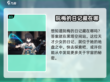 崩坏星穹铁道：阮梅日记残页位置大曝光！🔥快来看👇截图4