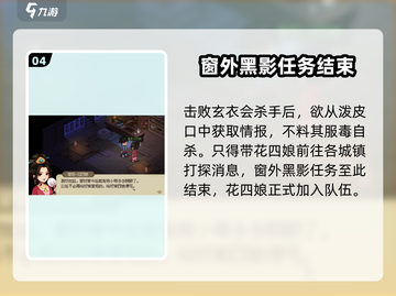 大侠立志传📖：窗外黑影任务通关秘籍🔥截图5