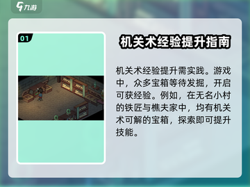 大侠立志传🔥机关术学习秘籍，快速提升机关技巧！截图2