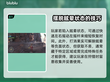 怪物猎人荒野⚡解除眩晕技巧，秒变大神！截图2