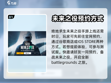 绝地求生未来之役🔥官网预约攻略来了！⚡截图2
