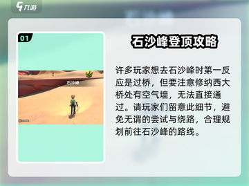 《沙石镇时光》🔥石沙峰上不去？秘籍攻略带你一键登顶！截图2