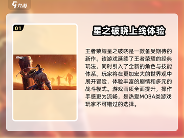 王者荣耀星之破晓🔥全新游戏揭秘不容错过！截图2