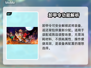 三国大冒险💥卸甲令5大神用途！截图2