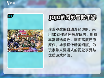 🔥2025高热度JoJo游戏推荐！🎮必玩榜单来袭💥截图2