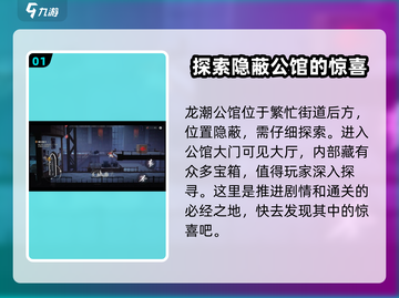 归龙潮龙潮公馆在哪？🔥游戏通关秘籍大公开！🎮截图2