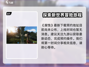 《腐蚀》手游上线时间🔥抢先体验⚡截图2