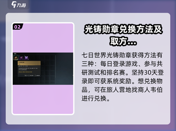 七日世界光铸勋章🔥获取秘籍，轻松拿奖！截图3