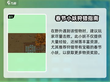 《了不起的修仙模拟器》春节小妖打法大揭秘💥截图2