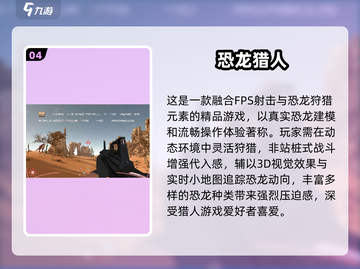 🦖爆款射击恐龙游戏大揭秘！经典神作TOP榜单🔥截图5