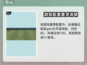 《足球大玩家》配置要求曝光！🔥你的设备能跑起这款游戏吗？截图4