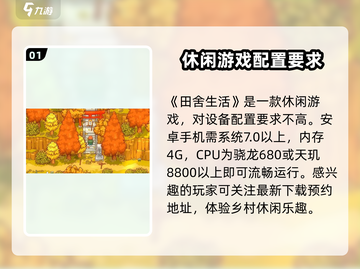 《田舍生活》配置要求大曝光！💥想玩必须看🔥截图2