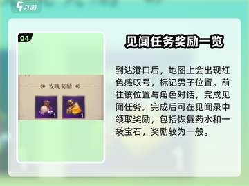 黎明之海💥见闻攻略来啦！所爱隔山海，轻松完成任务💡截图5