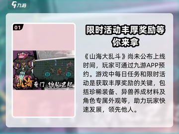 🔥山海大乱斗上线时间曝光！🎉等你来战截图2