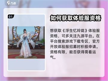 🔥《浮生忆玲珑》先锋服资格获取秘籍💎截图2