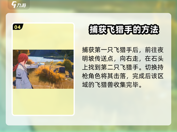 鸣潮🔥云陵谷飞猎手位置及抓捕攻略来啦！截图5