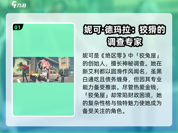 绝区零🔥妮可角色特性详解，超强展示等你来探！截图2