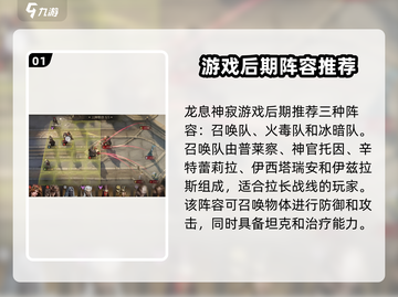 龙息神寂🔥后期阵容大全，轻松上分必备！截图2