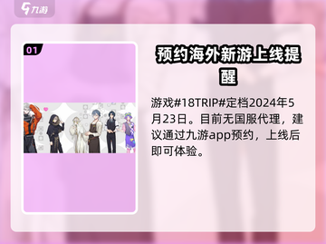 18TRIP公测时间🔥重磅来袭！游戏上线倒计时🎉截图2