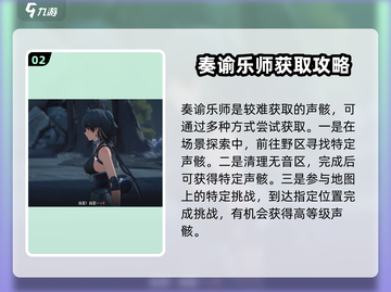 鸣潮⚡奏谕乐师强度分析💥获取方式全攻略！🎉截图3