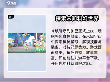 破晓序列🔥上线时间曝光！游戏迷们冲鸭！！！截图2