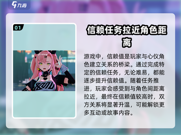 绝区零🔥信赖值大揭秘：作用与提升方法全攻略！截图2