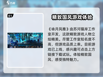 咏月风雅🔥是谁家的游戏？揭秘游戏神秘面纱🎮截图2