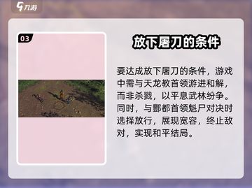 侠客风云传前传放下屠刀成就💡获取攻略！截图4