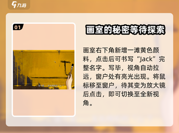 《倾听画语》 JACK视角通关秘籍🔥超详细攻略来啦！截图2