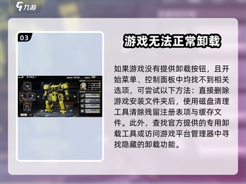 钢岚手游卸载方法🔥【快速卸载技巧】截图4