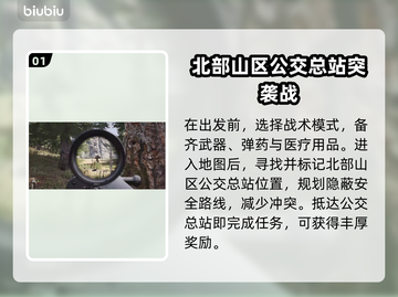 暗区突围🔥北部山区任务流程详解，必看！截图2