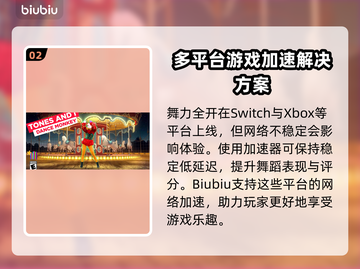 舞力全开2021卡顿🔥加速器推荐⚡截图3