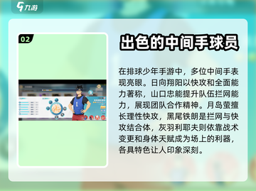 排球少年手游🔥中间手最佳选择攻略来啦！截图3