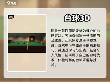 2024必玩🔥真实台球3D游戏汇总🎉截图5
