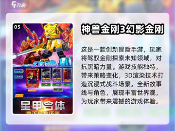 🔥2024必玩神兽金刚游戏大盘点🔥截图6